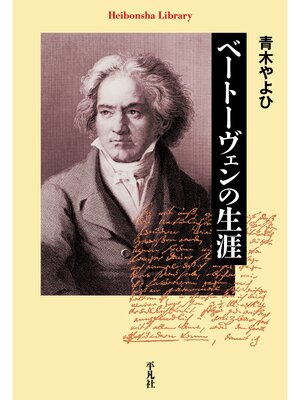 cover image of ベートーヴェンの生涯